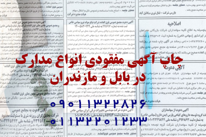چاپ آگهی مفقودی در بابل و مازندران
