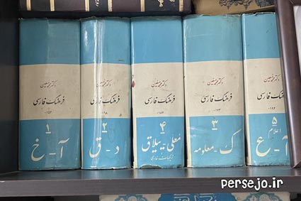چاپ قدیم فرهنگ فارسی معین