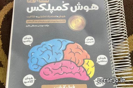 هوش کمپلکس هشتم به نهم